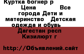 Куртка богнер р 30-32 122-128 › Цена ­ 8 000 - Все города Дети и материнство » Детская одежда и обувь   . Дагестан респ.,Кизилюрт г.